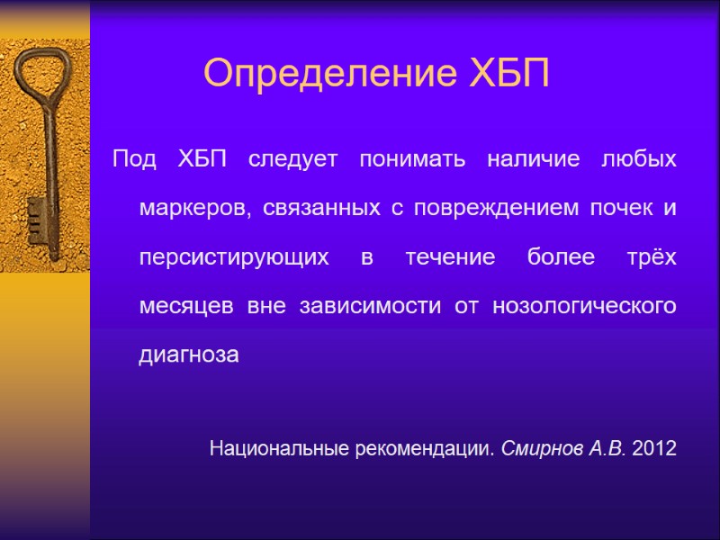Определение ХБП Под ХБП следует понимать наличие любых маркеров, связанных с повреждением почек и